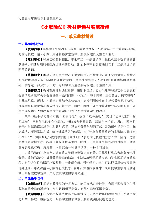 《小数除法》教材解读与实施措施