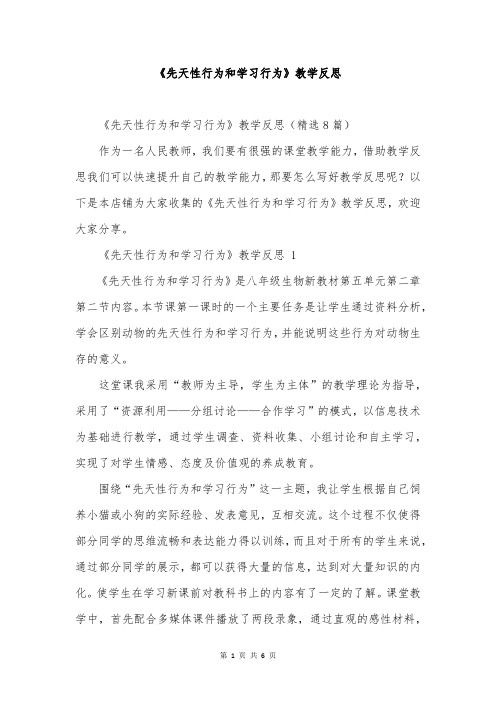 《先天性行为和学习行为》教学反思