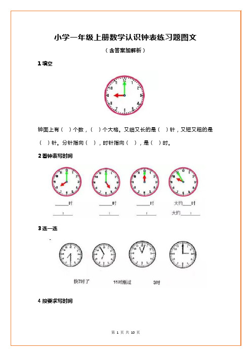 小学一年级上册数学认识钟表练习题(含答案加解析)