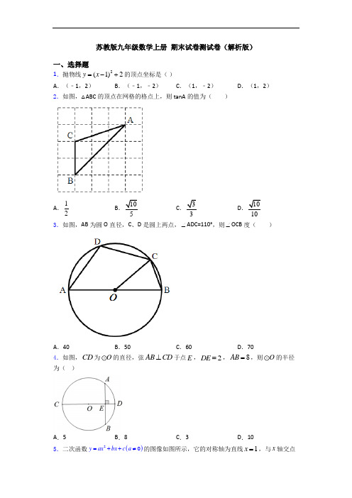 苏教版九年级数学上册 期末试卷测试卷(解析版)