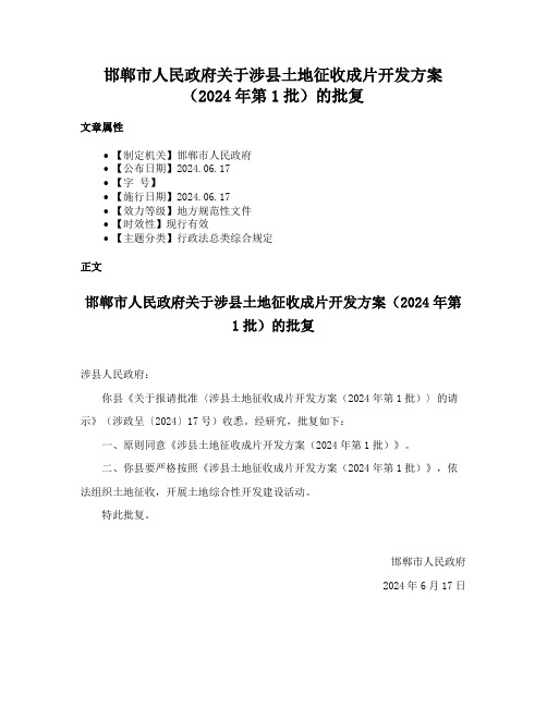 邯郸市人民政府关于涉县土地征收成片开发方案（2024年第1批）的批复