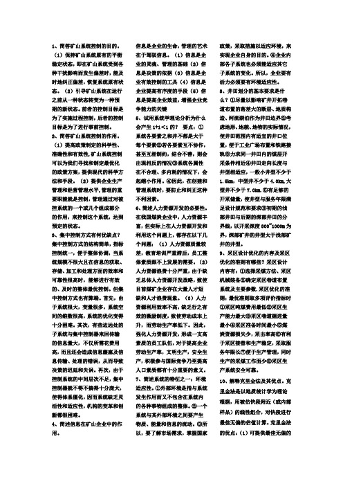 矿业系统工程试题及答案