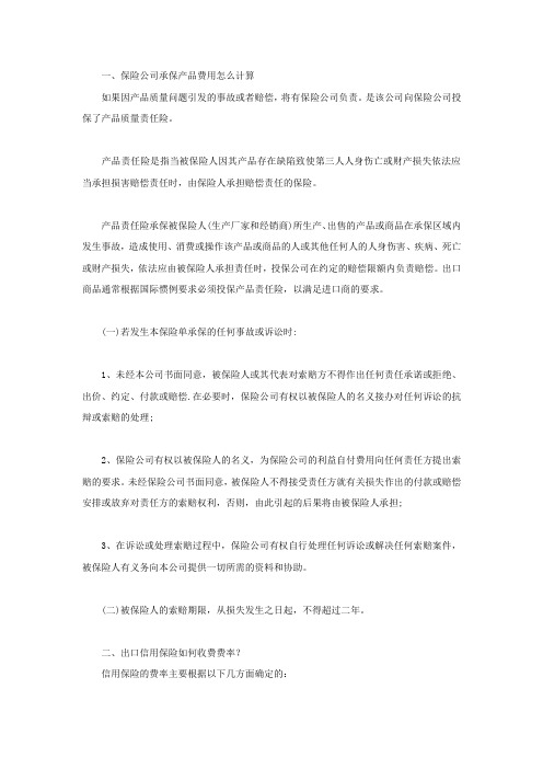 保险公司承保产品费用怎么计算