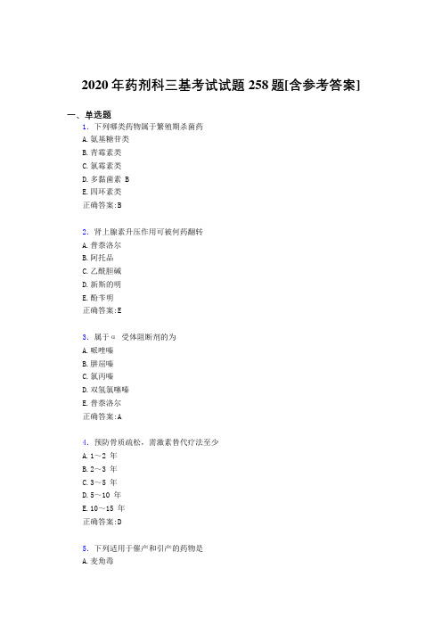 2020年药剂科三基考试试题258题AKK[含参考答案]