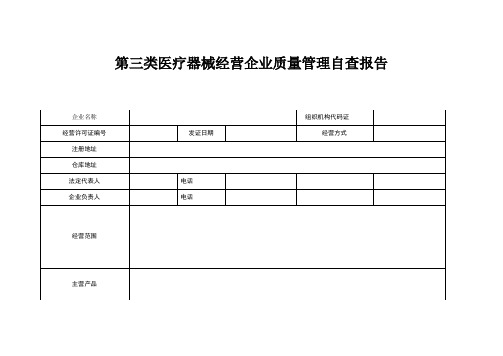 第三类医疗器械经营企业质量管理的自查报告