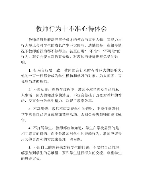 教师行为十不准心得体会