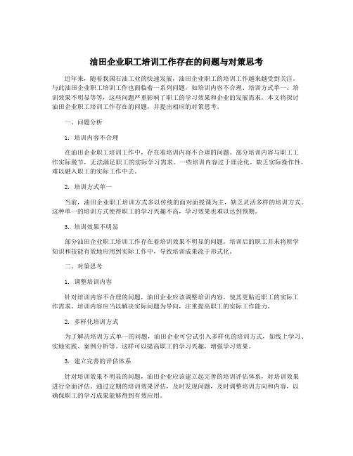 油田企业职工培训工作存在的问题与对策思考