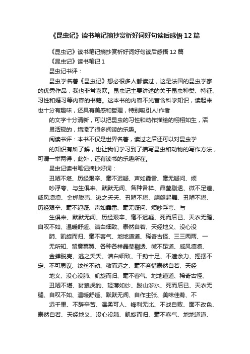 《昆虫记》读书笔记摘抄赏析好词好句读后感悟12篇