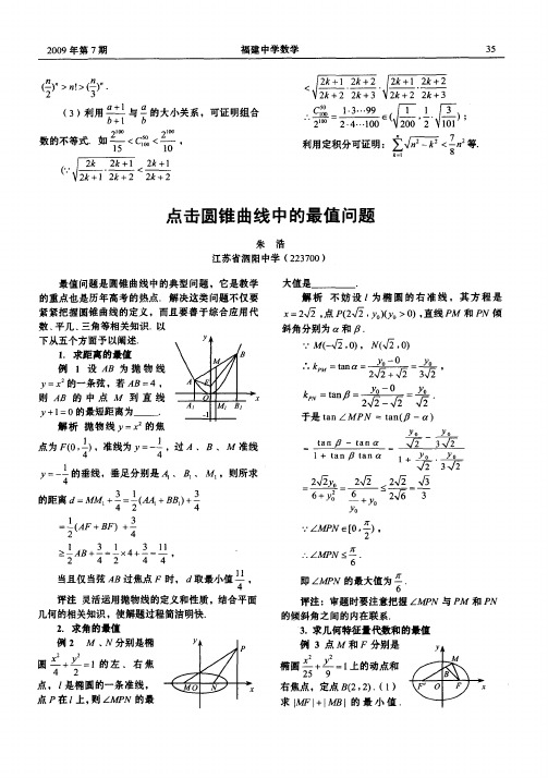 点击圆锥曲线中的最值问题