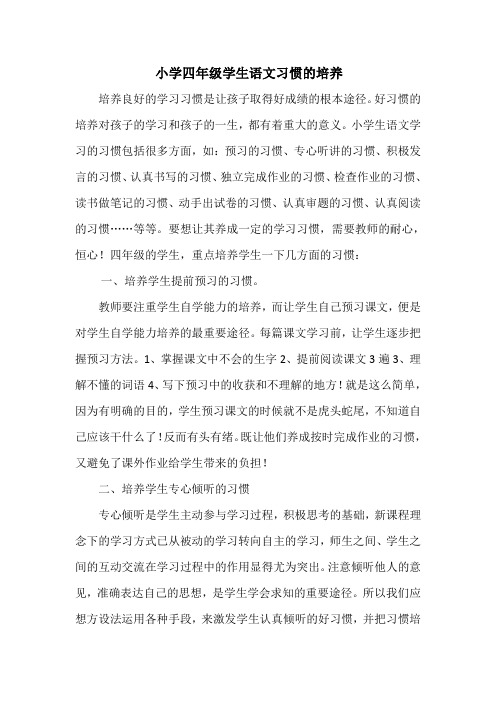 小学四年级学生语文习惯的培养