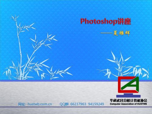 Photoshop讲座PPT