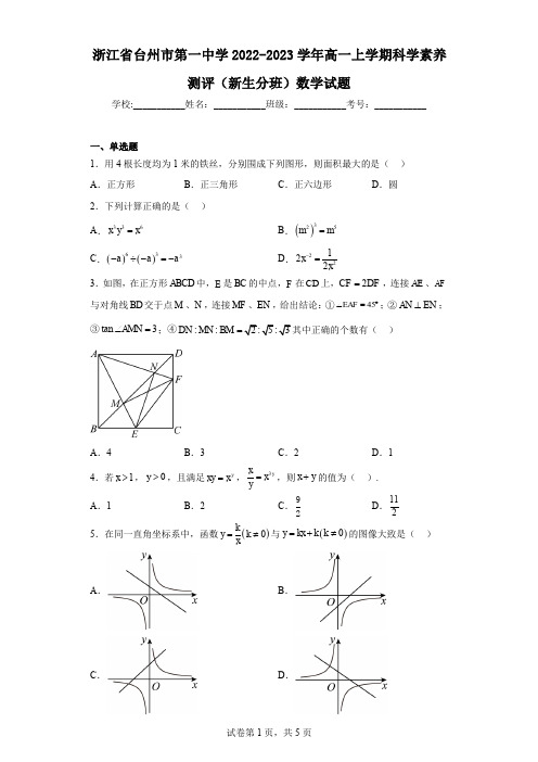 浙江省台州市第一中学2022-2023学年高一上学期科学素养测评(新生分班)数学试题