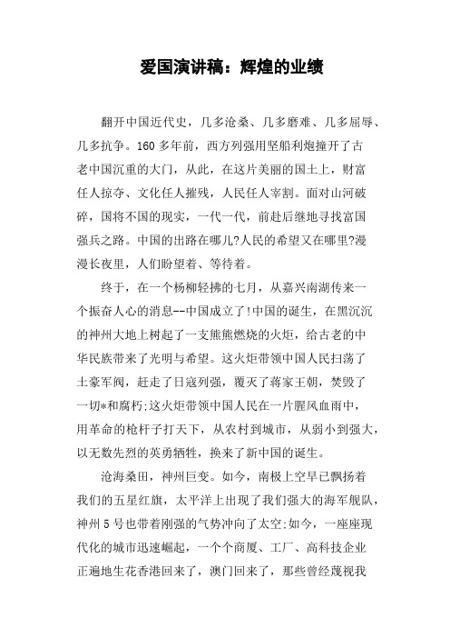 爱国演讲稿：辉煌的业绩