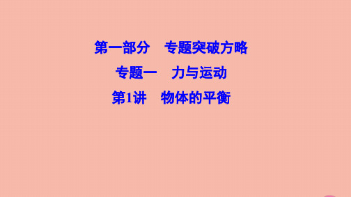 (新课标)2020高考物理二轮总复习第一部分专题突破方略专题一力与运动1.1.1物体的平衡课件