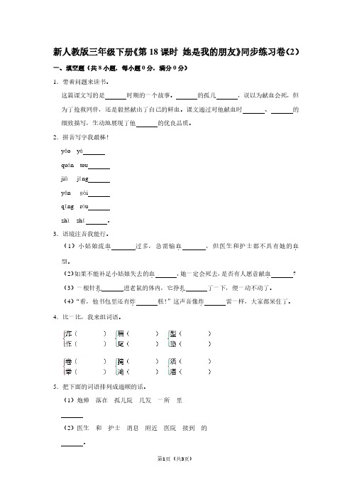 新人教版三年级(下)《第18课时 她是我的朋友》同步练习卷(2)