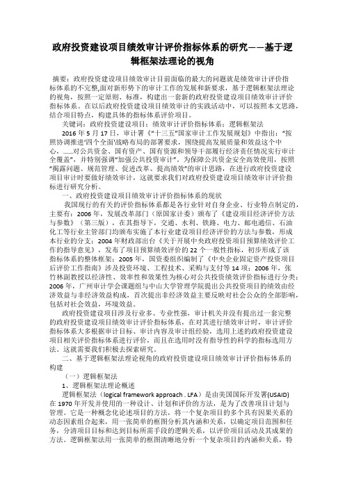 政府投资建设项目绩效审计评价指标体系的研究——基于逻辑框架法理论的视角