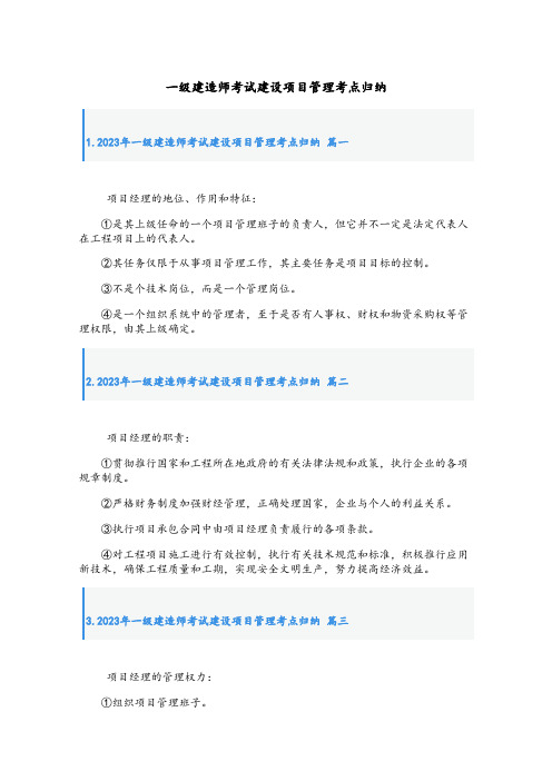 最新一级建造师考试建设项目管理考点归纳