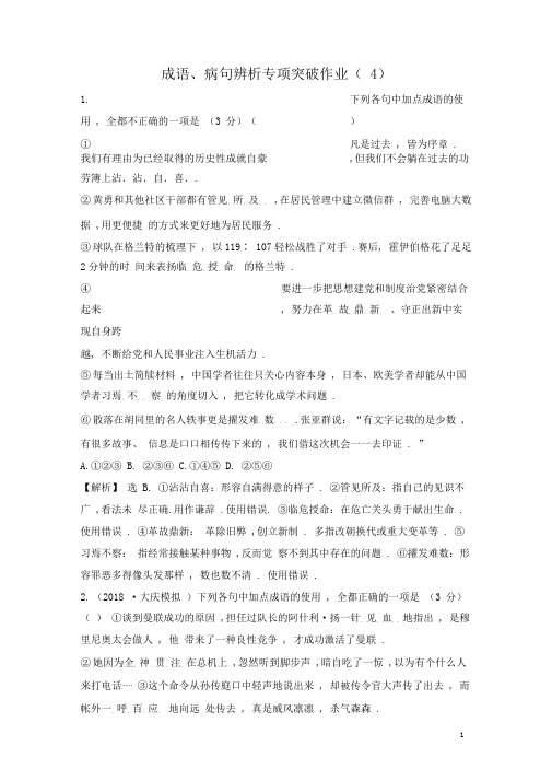 全国卷用2019届高三语文二轮复习成语辨析专项突破作业