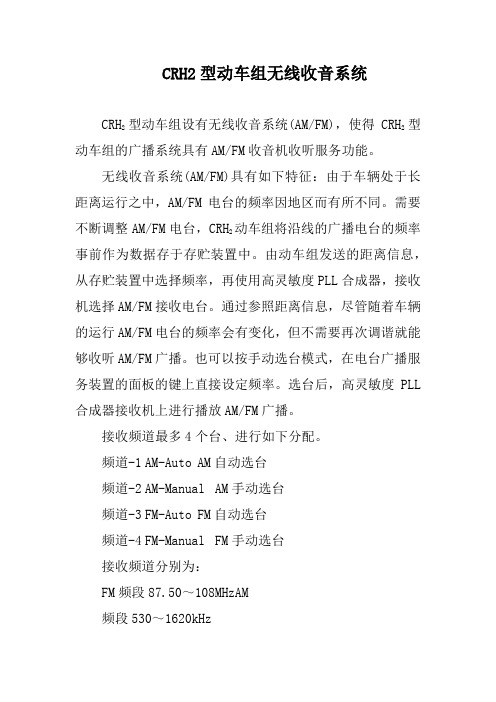 CRH2型动车组无线收音系统