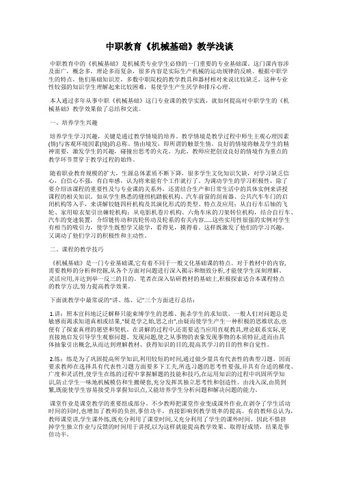 中职教育《机械基础》教学浅谈