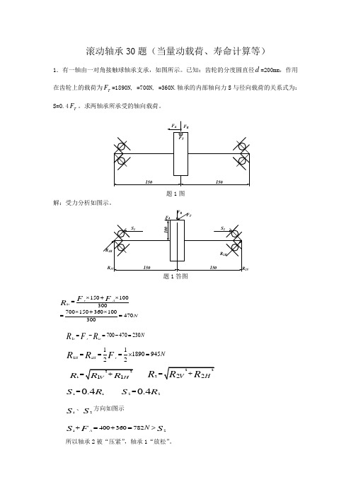 滚动轴承计算题(30题)
