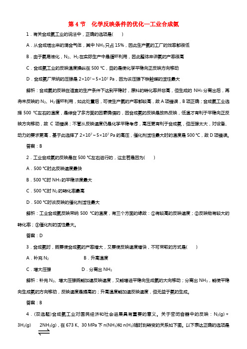 【金版学案】2021学年高中化学 2.4 化学反映条件的优化—工业合成氨习题 鲁科版选修4(1)