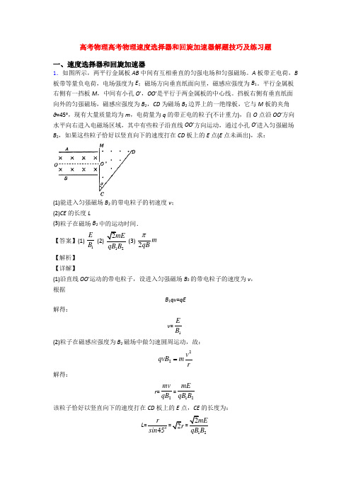 高考物理高考物理速度选择器和回旋加速器解题技巧及练习题