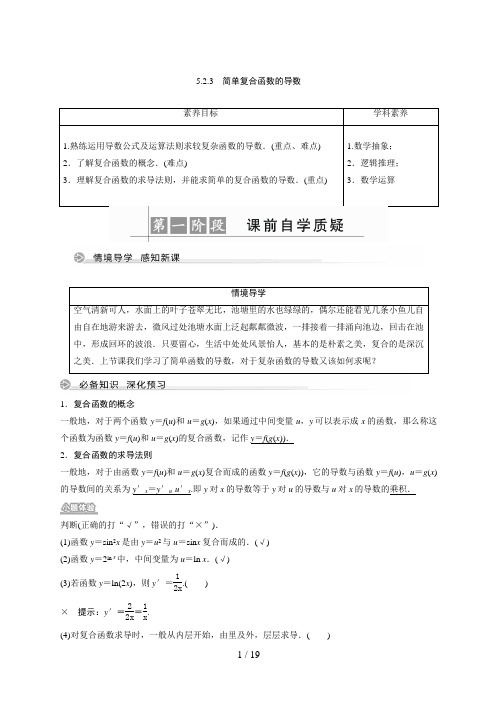 高中数学选择性必修修二第5章 5.2.3 简单复合函数的导数