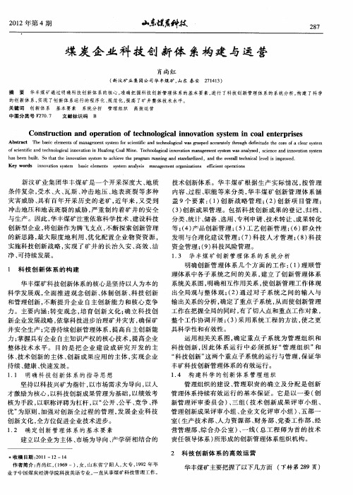 煤炭企业科技创新体系构建与运营