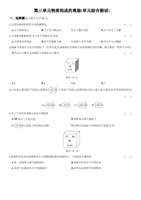 人教版九年级化学上册同步提优精练：第三单元  物质构成的奥秘(单元综合测试)