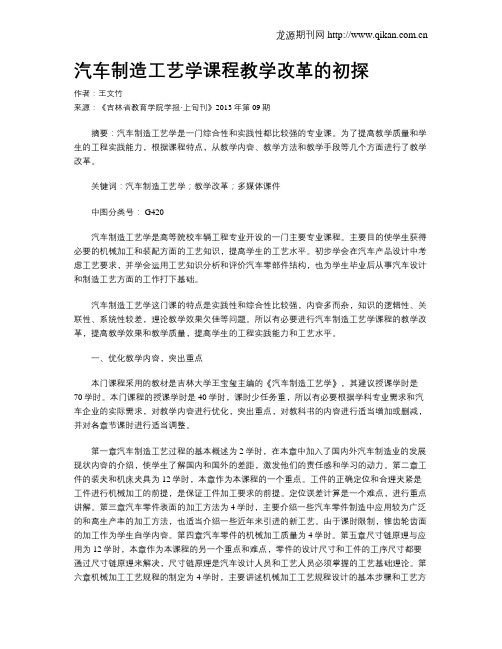 汽车制造工艺学课程教学改革的初探