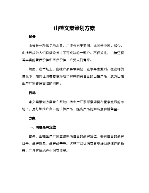 山楂文案策划方案