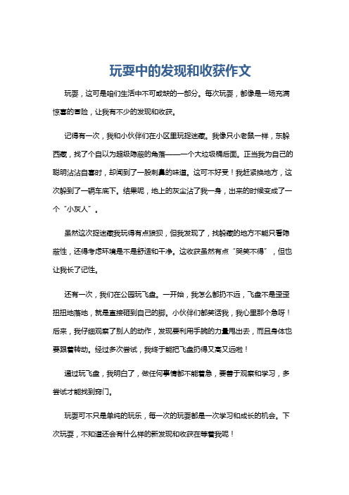 玩耍中的发现和收获作文