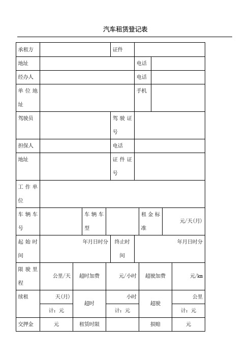 汽车租赁登记表