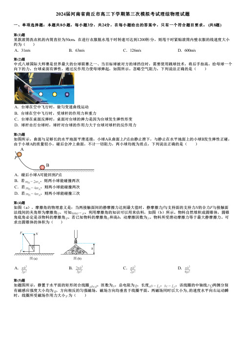 2024届河南省商丘市高三下学期第三次模拟考试理综物理试题