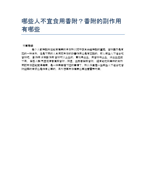 【养生食物禁忌】哪些人不宜食用香附?香附的副作用有哪些【精品文档】