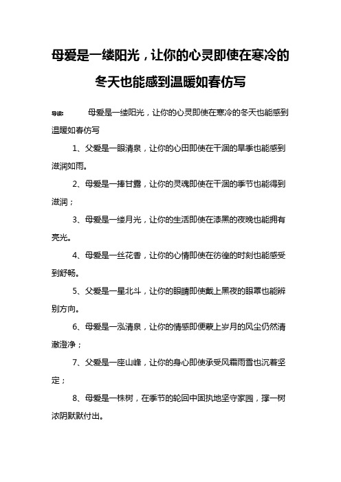 母爱是一缕阳光,让你的心灵即使在寒冷的冬天也能感到温暖如春仿写