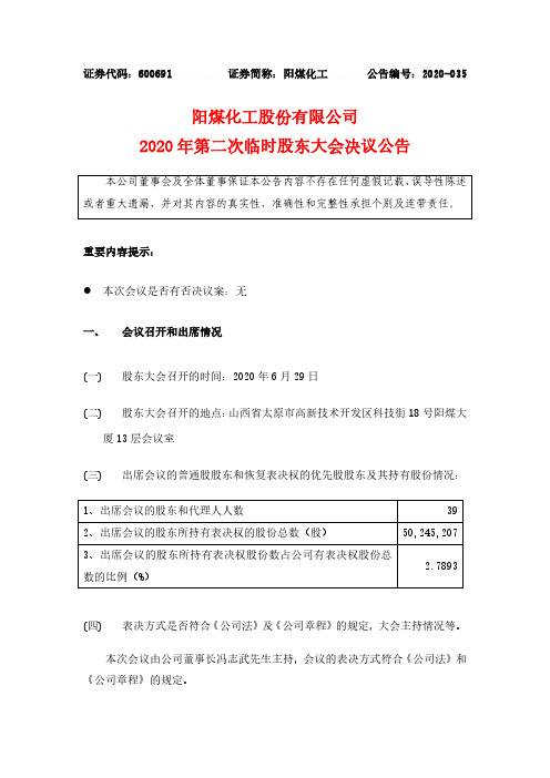 2020-06-30 阳煤化工 2020年第二次临时股东大会决议公告