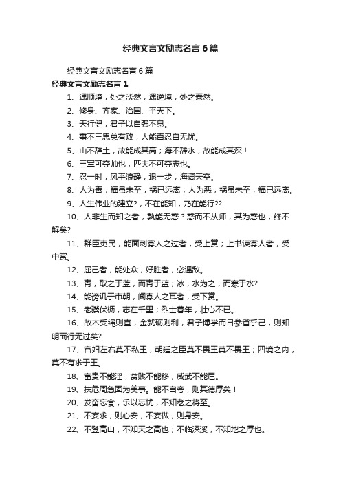 经典文言文励志名言6篇