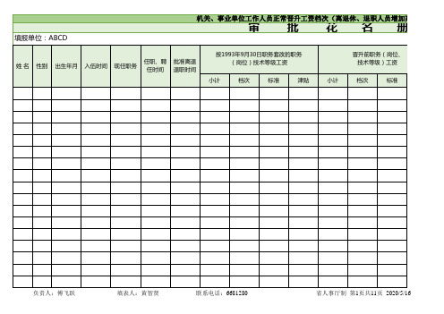 机关事业单位工作人员正常晋升工资档次审批花名册Excel表格