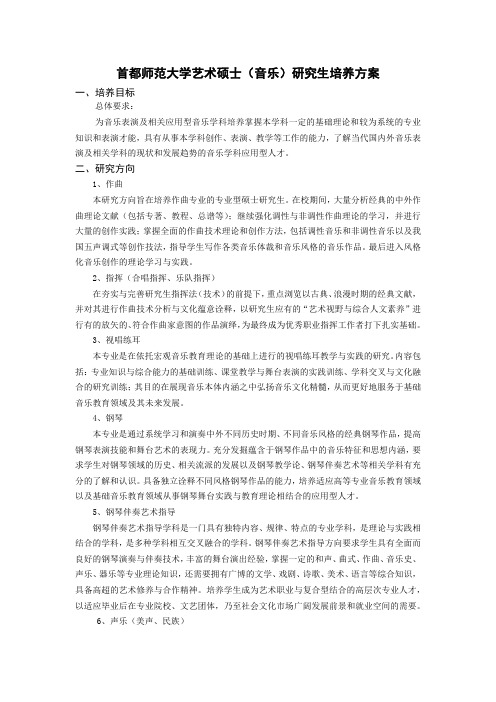 首都师范大学艺术硕士(音乐)研究生培养方案