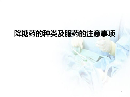 新版降糖药的种类及服药的注意事项