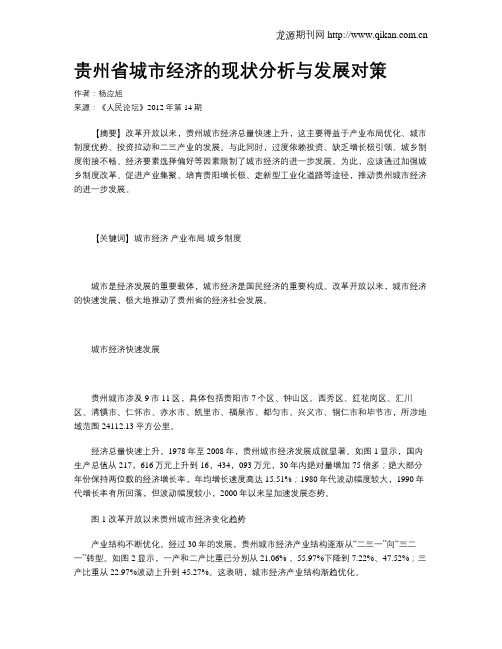 贵州省城市经济的现状分析与发展对策