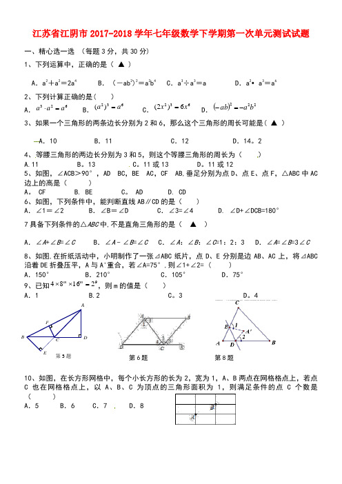 江苏省江阴市2017-2018学年七年级数学下学期第一次单元测试试题 新人教版