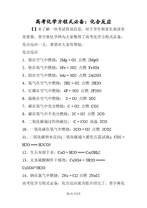 高考化学方程式必备：化合反应