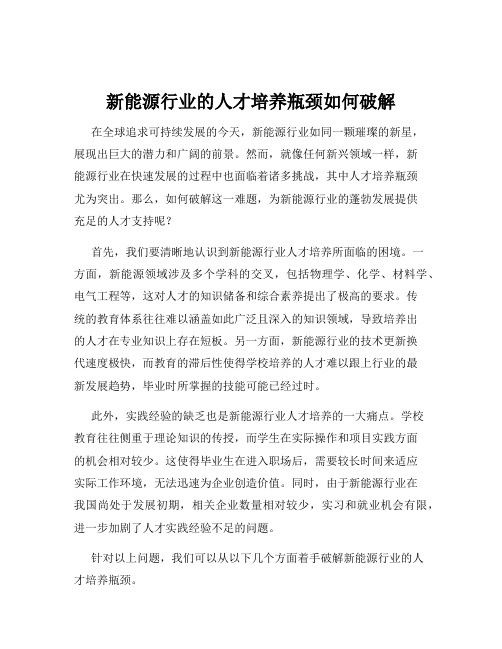 新能源行业的人才培养瓶颈如何破解