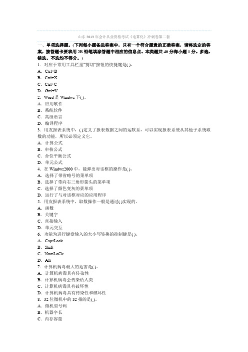 山东2013年会计从业资格考试《电算化》冲刺卷第二套
