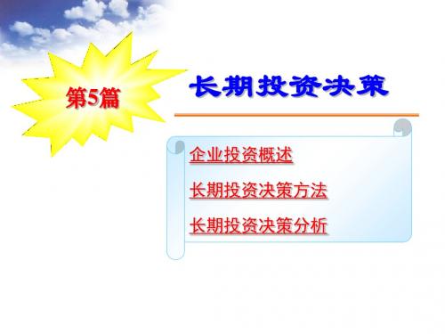 第5篇长期投资决策-PPT文档资料