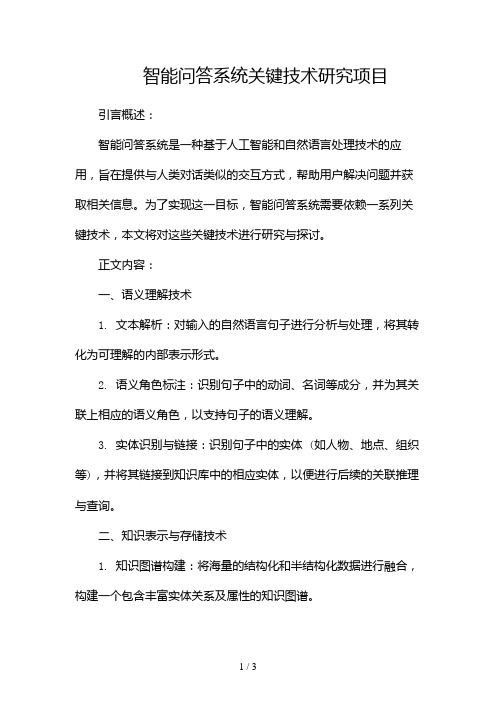 智能问答系统关键技术研究项目2024