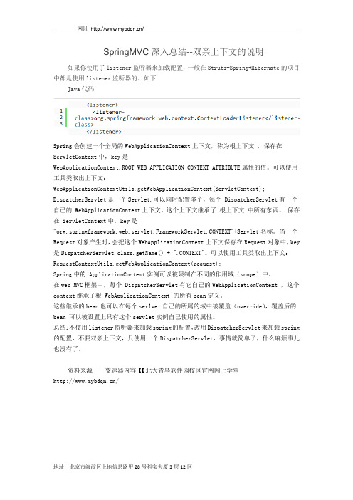 北大青鸟软件园校区：SpringMVC-双亲上下文的说明